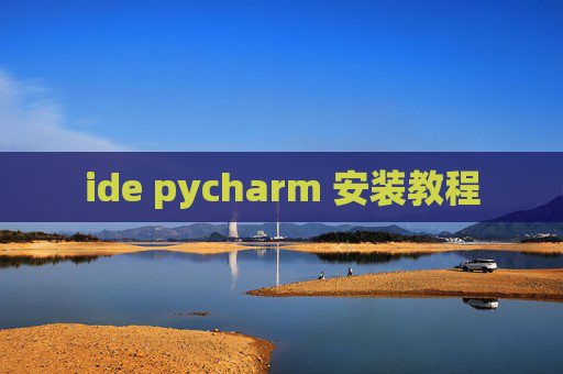 ide pycharm 安装教程 ide pycharm 安装教程
