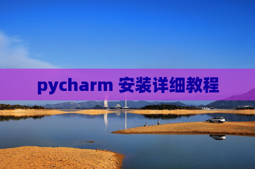 pycharm 安装详细教程
